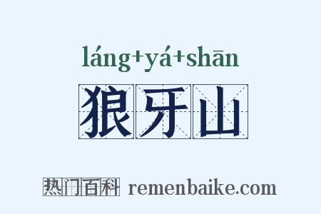 狼牙山是什么意思的图片